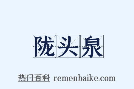 陇头泉是什么意思的图片